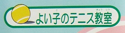 よい子のテニス教室