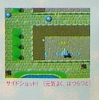 サイドショット！